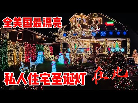 数百万豪宅，圣诞灯饰🔥小年轻生意火爆🔥赢麻了，戴克高地 Dyker Heights 2024年12月17日