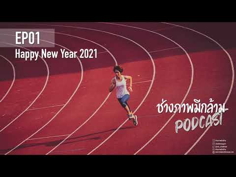 ปฐมบท Happy New Year 2021 | ช่างภาพมีกล้าม EP01