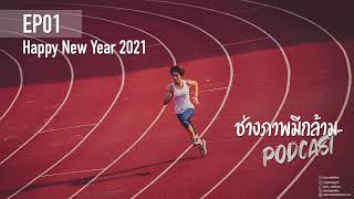 ปฐมบท Happy New Year 2021 | ช่างภาพมีกล้าม EP01