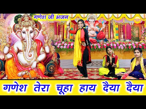 गणेश चतुर्थी भजन | गणेश तेरा चूहा हाय दैया दैया | Ganesh Tera Chuha Haye Daiya Daiya |Ganpati Bhajan