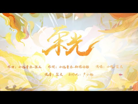 【小魂&裂天】神武十周年专辑赛事主题曲《荣光》