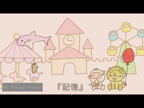 かわいい/ほのぼの／1時間耐久bgm 『記憶』【オリジナル曲】