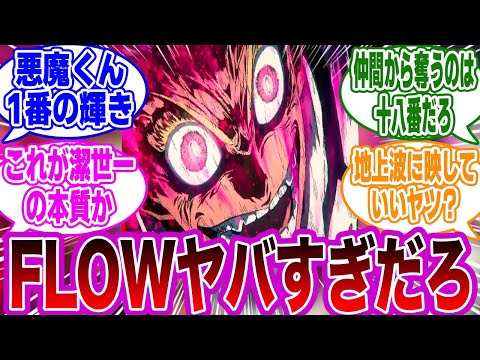 【第35話】「ヤバすぎる,,,FLOW突入者の続出」に衝撃を受けるネットの反応集【ブルーロック】