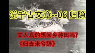 【历史】 文人真的想回乡种田吗？|《归去来兮辞》  #价值提升学院#历史课