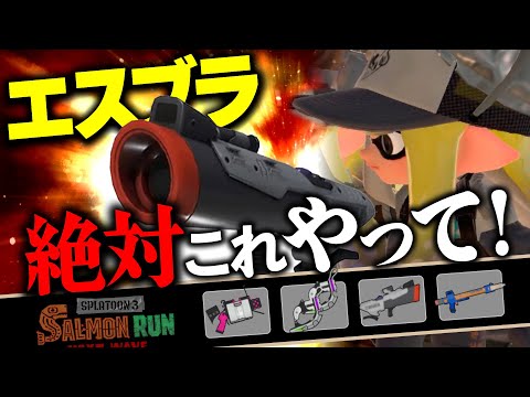 【サーモンランNW】S-BLAST92に全てがかかっているドンブラコ編成の評価解説【Splatoon3】