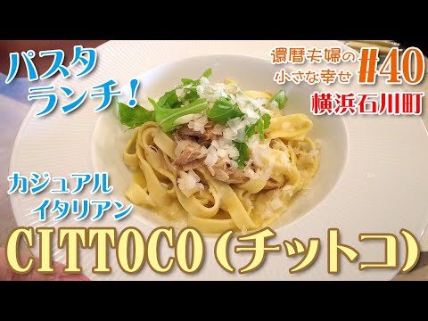 【横浜 石川町】イタリア料理を食べに行こう その③ 🍝還暦夫婦のパスタランチデート！カジュアルイタリアン『CITTOCO チットコ』さんで 🍝 絶品パスタランチを堪能！🍷