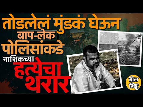 Nashik Nanashi Hatyakand: मुलीच्या लग्नाचं कारण आणि शेजारी राहणाऱ्याची हत्या, ननाशीमधलं प्रकरण काय ?