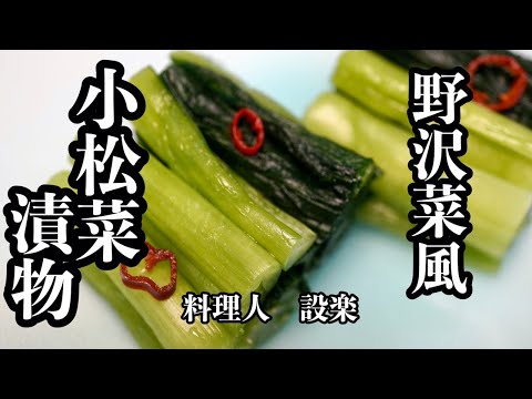 小松菜で作る【野沢菜風の漬物】の作り方　板前が教える失敗しない味付け方法も公開