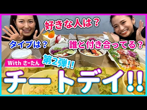 【チートデイ】大食いのさーたんとフィットネス/ダイエットや恋人の話も😳？