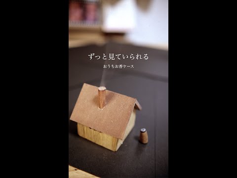 【見て香って癒される】おうち型お香ケースDIY