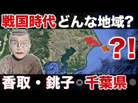 【千葉】なぜ争奪地？！戦国時代の香取・銚子！何が起きていた？