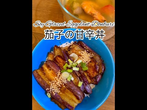 Soy Glazed Eggplant Donburi 茄子の甘辛丼