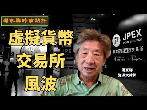 【香港】虛擬貨幣交易所風波｜有什麼追討的方法?【湯家驊時事點評033】