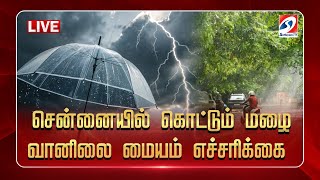 🔴LIVE: சென்னையில் கொட்டும் மழை - வானிலை மையம் எச்சரிக்கை  | Chennai | Rain | Sathiyamtv