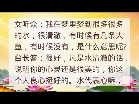 梦到很多水很清澈且有鱼 Wenda20130111 39:08