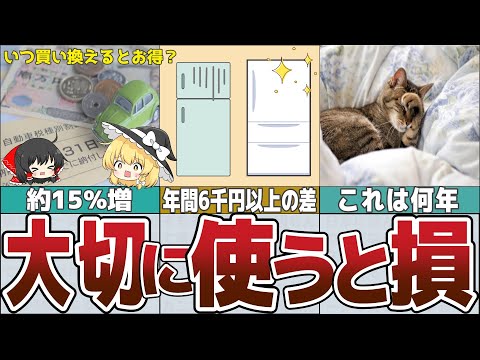 【ゆっくり解説】モノの寿命は何年？いつ買い替えた方がお得4選【貯金 節約】