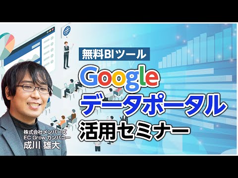 無料BIツール「Googleデータポータル」活用セミナー