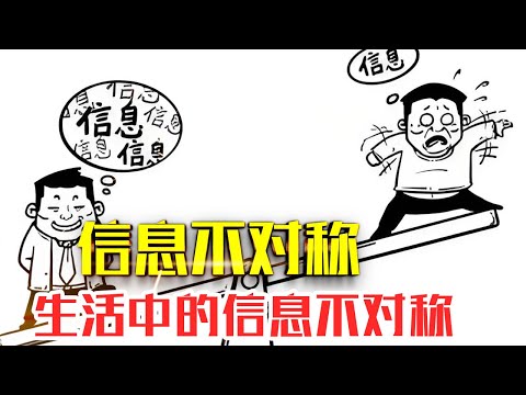 什么是【信息不对称理论】|20分钟了解信息不对称|#人生智慧#好書推薦#人性#经典传奇#每天读本书#读书笔记#读后感