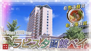 北海道旅行HOTEL-ラビスタ函館／La Vista 函館 《旅行#12》《日本・住#19》中日字幕