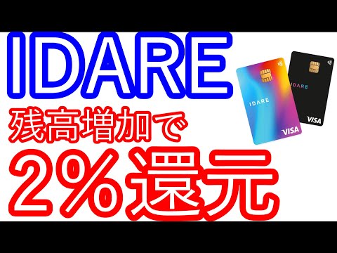 【IDARE】残高増加で2％還元