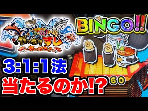 がっぽり寿司で当たりやすいかけかた！？３:１:１法で１０ゲーム遊んでみた結果！！www【がっぽり寿司】【メダルゲーム】