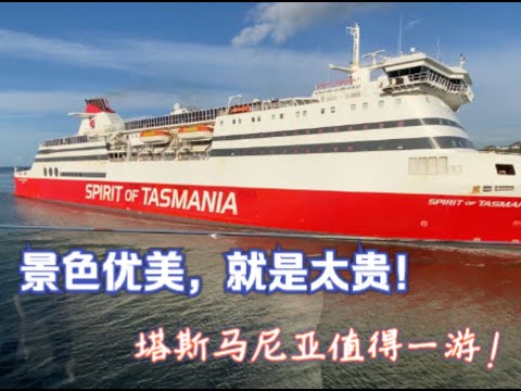 8日塔斯马尼亚Tasmania 之旅 (三)，花费贵么？