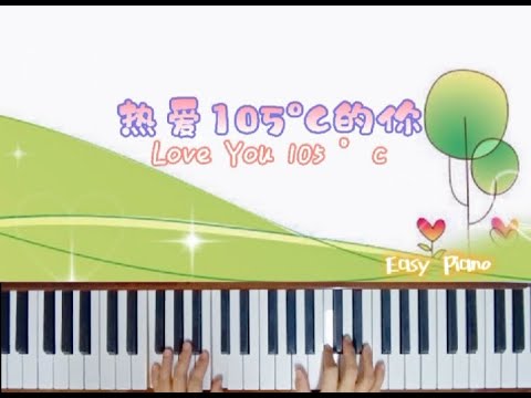 Love you 105°C ~Easy Piano 💟 热爱105°C的你-阿肆 ♡ 简易钢琴