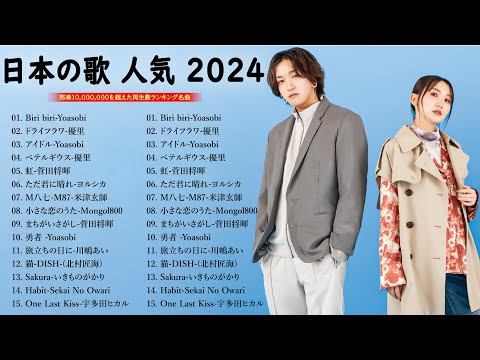 【広告なし 音楽】音楽 ランキング 最新 2024 🎧【2024 年 最新】人気曲メドレー2024🎀日本の歌 人気 2024 - 2024年 ヒット曲 ランキング🍯