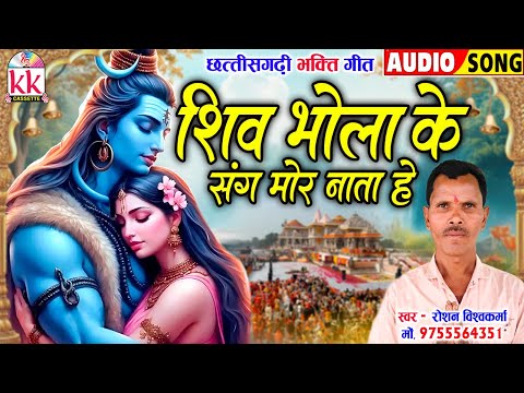 Roshan Vishwakarma | Cg Bhakti Song | Shiv Bhola Sang Mor Nata He | छत्तीसगढ़ी भक्ति गीत 2024