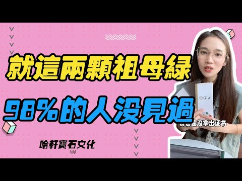 哈軒寶石文化| 就這兩顆祖母綠，98%的人沒見過 #珠寶定製#寶石#天然宝石#Jewelry#ColoredGems#Gemstone