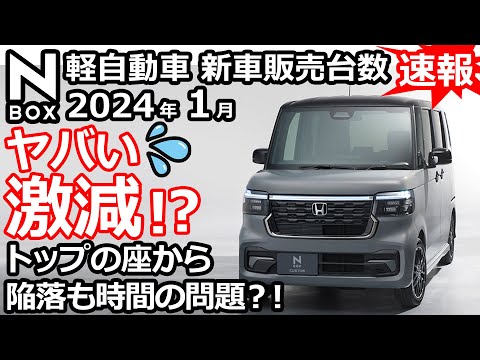 えっ？新型N-BOXだけ減ってる！?😲【 軽自動車 ＆ 普通車 新車販売台数ランキング！2024年1月分】