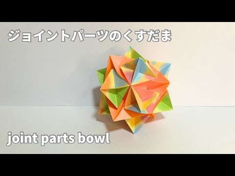 How to make joint parts Kusudama joint parts bowl