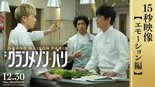 《エモーション編》映画『グランメゾン・パリ』【12月30日(月)公開】