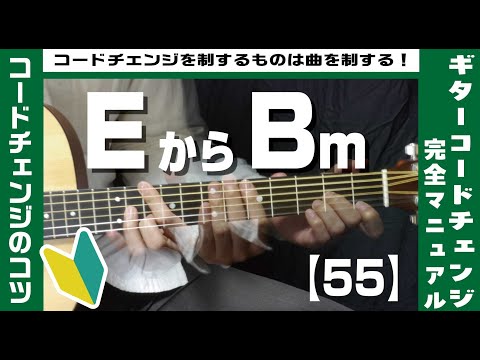 【55】EからBmへのコードチェンジのコツ【ギター初心者レッスン】