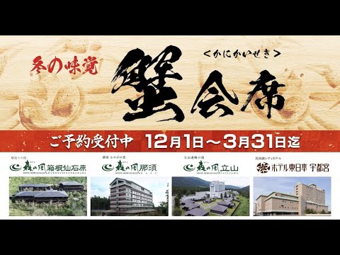 日本ハウスホテル＆リゾート「冬の味覚　蟹会席」