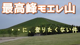 モエレ沼公園モエレ山登頂への葛藤