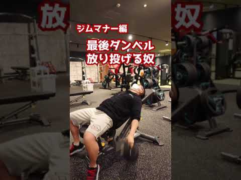 最後ダンベル放り投げる奴【佐野市田沼24Hジム：AEGYM】 #Shorts