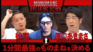 ものまねBreakingDownのオーディションVol.1（ディレクターズカット）