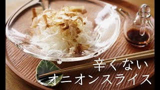 【新たまねぎ】からくないオニオンスライスの作り方