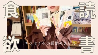 読書×食欲の秋🍂エッセイ&小説集めました！