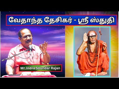 வேதாந்த தேசிகர், சுத்த சுயம்பிரகாசர், ஸ்ரீ ஸ்துதி  - Maha Periyava Mahimai - Mr. Indra Soundar Rajan