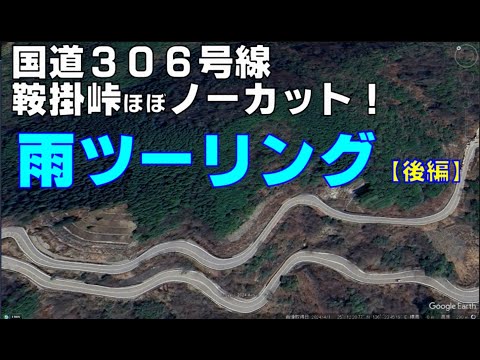 【国道３０６号線鞍掛峠・後編】これが滋賀三重を結ぶ絶頂ツーリングスポットだ！下り坂ツーリングのポイントも解説