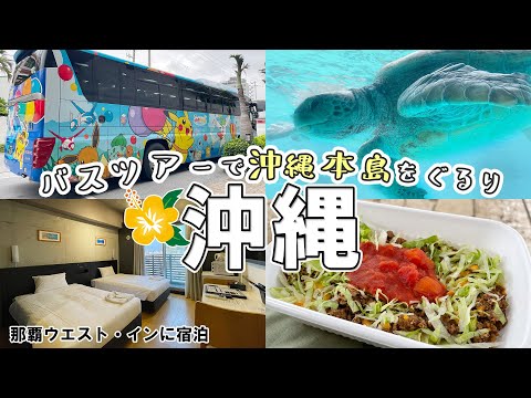 ①【破格の沖縄旅行】費用公開！那覇ウエストインに宿泊。HISバスツアーで沖縄本島をぐるり