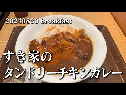 【黙食／スピーカー視聴動画・すき家のタンドリーチキンカレー】空想レストラン another side 20240830 breakfast