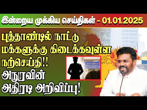 மதிய நேர செய்திகள்- 01.01.2025 | Sri Lanka Tamil News | Lunch News Sri Lanka | #Jaffna News