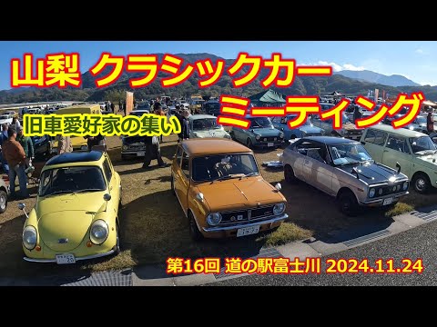 【山梨 クラシックカーミーティング】第16回・道の駅 富士川・旧車 クラシックカー・ノスタルジックカーが大集結！昭和60年までの車種限定