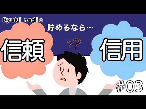 信頼と信用の違いとは…？【貯めるべきはどっち？！】