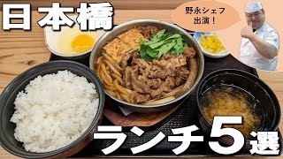 【日本橋ランチ5選】江戸時代のミシュラン獲得店！？1杯390円の立ち喰いそばも！