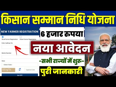 👳 pm kisan new farmer registration 2024 | pm kisan 19 kist kab aayegi | pm kisan samman nidhi yojana