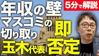 経済評論家上念司が5分で解説！さっさと減税•手取り増を終わらせて、安全保障•憲法改正を前に進めようぜ！「年収の壁」マスコミの切り取りを国民民主玉木代表が即否定！自民党の「腹案」裏話に失笑。